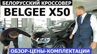 Уже очередь? Белорусский кроссовер Belgee X50 2024 обзор цена комплектации Сравнение с Geely Coolray