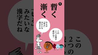 116「暫く」「漸く」←漢字読める？ #shorts