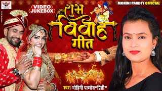 #विवाह गीत 2022 | #Mohini Pandey | Video Jukebox | Bhojpuri New Shubh Vivah Song
