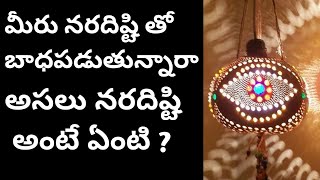 మీరు నరదృష్టి తో బాధపడుతున్నారా ? | దృష్టిదోషం అనేది చాలా పవర్ ఫుల్ || |How To Get Rid of Naraghosha