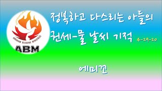 정복하고 다스리는 아들의 권세-물 날씨 기적 4-29-20