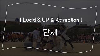 2019 서창고 체육대회 댄스동아리 UP, 루시드,어트랙션 [만세]