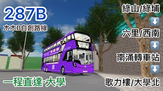 [287A sp.‼️]Roblox德里鎮自創路線287B(綠山邨⬅️➡️高砂富運動場)By @mukmukb_0515