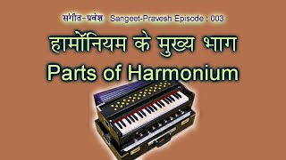 003 हारमोनियम के मुख्य भाग - Parts o Harmonium (SP003 - Music Learning Series for beginners)