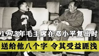 1973年毛主席在邓小平复出后，送给他八个字，令其受益匪浅