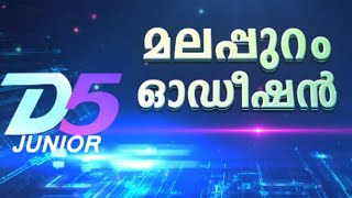 #ഡി5 ജൂനിയർ I മലപ്പുറം ഓഡിഷന്‍ സെന്‍റര്‍ I മഴവിൽ മനോരമ