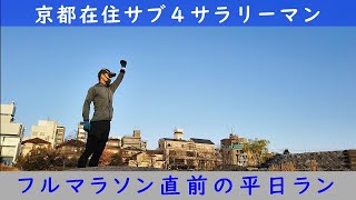 「京都在住サブ４サラリーマン」～フルマラソン直前の平日ラン～