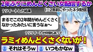 3.0で2年ぶりに「めんどくさい女配信」をやろうとするも普段からめんどくさいことを指摘されるラミィちゃんｗ【雪花ラミィ/ホロライブ/切り抜き/らみらいぶ/雪民】