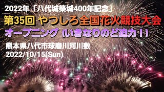 2022 やつしろ全国花火競技大会(熊本県) 大迫力！オープニング花火