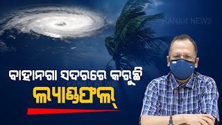 ଘୂର୍ଣ୍ଣିବଳୟ ୟାସ୍ ବାହାନାଗା ଚାରିପାଖରେ ଅବତରଣ କରେ: SRC |