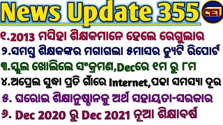 ସମସ୍ତ ଶିକ୍ଷକଙ୍କର ମଗାଗଲା ୫ମାସର ଡ୍ୟୁଟି ରିପୋର୍ଟ।।ଘରୋଇ ଶିକ୍ଷାନୁଷ୍ଠାନକୁ ଅର୍ଥ ସହାୟତା-ସରକାର।।🤔