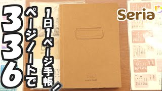 【セリア商品だけで!】2024年の1日1ページ手帳の作り方を紹介します