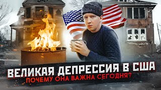 Великая Депрессия в США - почему это важно сегодня?