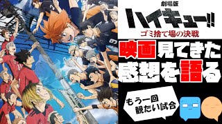 ハイキュー映画見てきた感想を勢いのままに語る！【劇場版ハイキュー!!ゴミ捨て場の決戦】【アニメ映画感想＆考察】