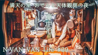 ホンダ N-VAN バンライフ 第29話 満天の星 おでんと天体観測の夜 軽バン車中泊の記録 Car camping