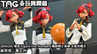 [玩具開箱] BANDAI 模型 Figure-rise Standard 機動戰士高達 水星的魔女 蘇萊塔・墨丘利 Part 2