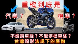 大型重機到底是機車？汽車 ？ | 鑽車縫行為不能？| 法規設立奇形怪狀 | 法規到底是有什麼問題？ |【嘖學說】 #嘖學 #交通 #機車 #汽車 #重機 #大型重機 #鑽車縫 #車道分隔