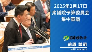 2025年2月17日 衆議院予算委員会 集中審議