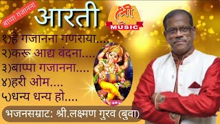 Buva Laxman Gurav | Ganesh Aarti | भजनरत्न: बुवा श्री.लक्ष्मण गुरव |  गणपतीची आरती | बाप्पा गजानना |