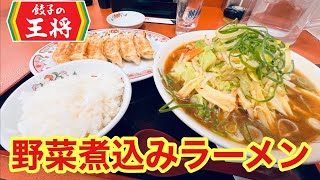 【餃子の王将】能登半島被災地復興応援メニューとして野菜煮込みラーメンを食べました！【夜ご飯】