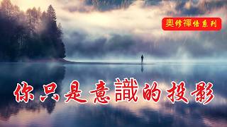 你只是意識的投影：覺知中的無限旅程 | 奧修 | 禪宗智慧 | 不確定性 | 生命的自由 | 內在成長 | 心靈啓示 | 禪宗故事 | 自我覺醒 | 精神自由 | 生活哲學 | 內心平靜