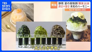 静岡の夏の風物詩「茶氷」とは？渋さ×甘さ 未知のコラボレーション｜TBS NEWS DIG