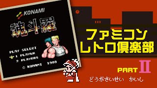 【ファミコン】魂斗羅（コントラ）裏技使用！　40代必見！あの頃ハマったコナミの名作をクリアまでプレイ！