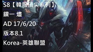 S8【韓服頂尖系列】鑽一 燼 Jhin AD 17/6/20 版本8.1 Korea-英雄聯盟