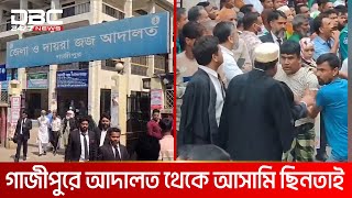 গাজীপুরে আদালত থেকে আসামি ছিনতাই | DBC NEWS