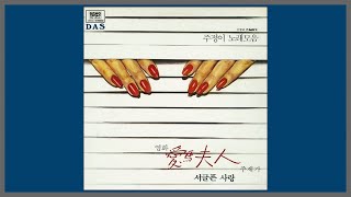 서글픈 사랑 - 주정이 / 1981 (가사)