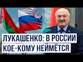 Президент Беларуси Александр Лукашенко о вхождении Беларуси в состав России