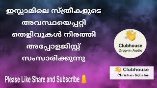 ഇസ്ലാമിലെ സ്ത്രീകളുടെ അവസ്ഥയെപ്പറ്റി തെളിവുകൾ നിരത്തി അപ്പോളജിസ്റ്റ് സംസാരിക്കുന്നു...