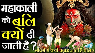 मंदिरों में क्यों चढ़ाई जाती है बलि? | Krishna | hinduism | story in hindi | hindu mythology