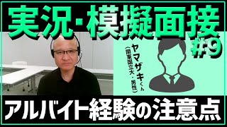 【模擬面接】有名国立大22卒が挑戦！アルバイト経験のガクチカは通用するのか？