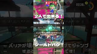 2人でできる！シールドバグ！#スプラトゥーン3 #スプラトゥーンバグ #スプラ3 #スプラバグ