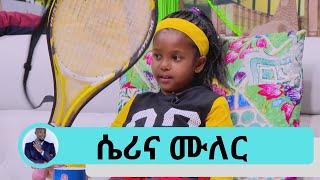 ከትግራይ የመጡት አባት ና ልጅ ህልም....በቴኒስ ተስፋ የተጣለባት የ5 አመቷ ሴሪና ሙለር | Seifu on EBS