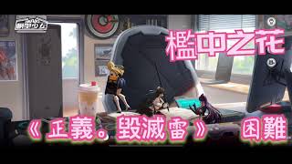 【模型少女AWAKE】檻中之花 - 正義毀滅雷攻略 - 困難