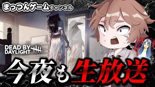 【DBD】土曜LIVE キラーとサバイバー 第97回【デッドバイデイライト Dead by Daylight  デドバ 】【ゲーム実況ライブ配信】