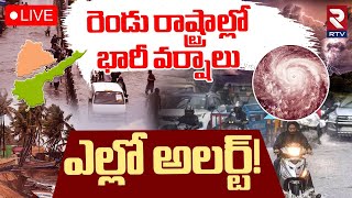 Heavy Rains To Telugu States🔴LIVE : రెండు రాష్ట్రాల్లో భారీ వర్షాలు | AP TS Weather Report | RTV