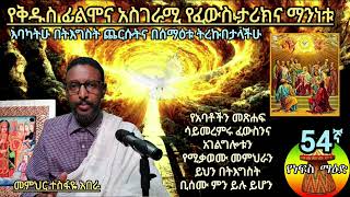 54ኛ የነፍስ ማዕድ፦ የቅዱስ ፊልሞና አስገራሚ የፈውስ ታሪክና ማንነቱ