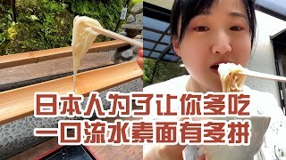 【日本美食】日本人為了讓你多吃一口流水素麵有多拼。可惜沾汁沒有了～ #日本 #日本生活 #日本美食 #美食探店 #探店