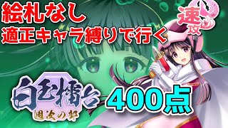 適正キャラでいく！絵札ナシ週次400点！　【東方ロストワード】 【10/2～10/8】