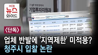 [단독] 업체 반발에 '지역제한' 미적용?... 청주시 입찰 논란/HCN 충북방송