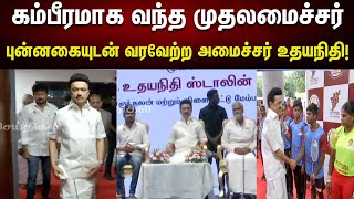 CM Trophy 2023 நிறைவு விழா | முதலமைச்சர் மு.க.ஸ்டாலினுக்கு உற்சாக வரவேற்பு! | Sport | DMK