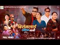 Birsanalai Sakina Nani | New Jhyaure Song | RK Gurung • Shital Gurung • Sarita S Magar • Sunima Grg