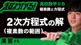 ２次方程式の解（複素数の範囲）【高校数学】複素数と方程式＃６