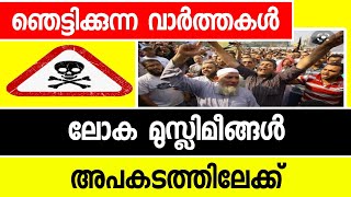 ലോക മുസ്ലിമീങ്ങൾ അപകടത്തിലേക്ക്  സലഫികളുടെ ഞെട്ടിക്കുന്ന വാർത്ത|Salfisam |Muslim |Sunni times