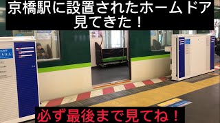 京阪電車初のホームドア!? 京橋駅に設置されたホームドアを見てきた！