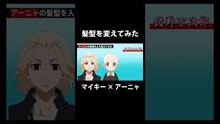 【スパイファミリー】 アーニャをハゲにしてマイキーの髪型にしてみた！  【東京リベンジャーズ】【SPY×FAMILY】東京卍リベンジャーズ　#Shorts