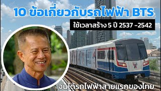 10 ข้อเกี่ยวกับรถไฟฟ้าสายแรกของไทย